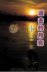 远去的月亮（1998 PDF版）