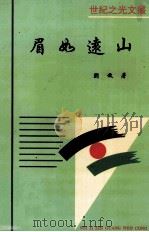 眉如远山（1997 PDF版）