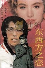 东西方之恋（1994 PDF版）