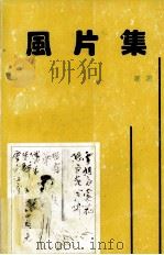 风片集（1993 PDF版）