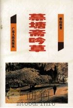 幕塘斋吟草 1995 PDF电子版封面 721801315 蔡山桂著