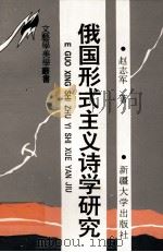 俄国形势主义诗学研究（1994 PDF版）