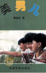 美男儿（1998 PDF版）