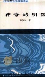 蔚蓝之旅丛书  1-10  神奇的明镜（1995 PDF版）