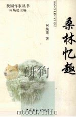 桑林忆趣（1999 PDF版）