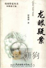 龙眼疑案（1999 PDF版）