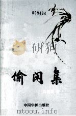 偷闲集（1997 PDF版）