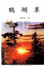 鹤湖草 1997 PDF电子版封面 7562605939 赖炳寿著