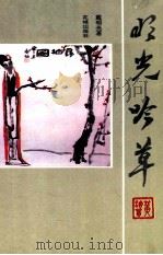 明光吟草（1994 PDF版）