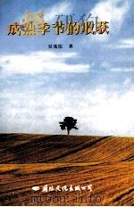 成熟季节的收获（1998 PDF版）