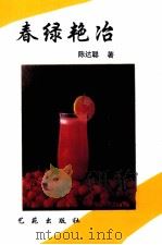 春绿艳冶（1999 PDF版）