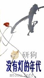 没有灯的年代（1992.12 PDF版）