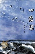 心泉集 1998 PDF电子版封面 7531207141 娄德品著