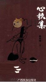 心歌集（1993 PDF版）