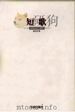 短歌 1997 PDF电子版封面 7536026315 赖廷阶著