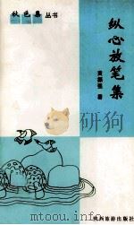 纵心放笔集（1996 PDF版）