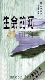 生命的河（1999 PDF版）