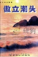 傲立潮头 1999 PDF电子版封面 7506005573 吴川市文联编