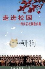走进校园 钟向安校园歌曲集 1999 PDF电子版封面 7505923749 钟向安著
