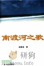 南渡河之歌（1995 PDF版）