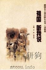 建国五十周年献礼丛书 诗歌卷 祖国听我说 1999 PDF电子版封面 7505932187 王武,徐文实主编
