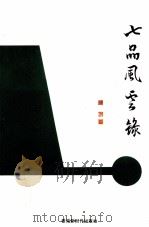 七品风云录 1993 PDF电子版封面 9627612023 陈培著