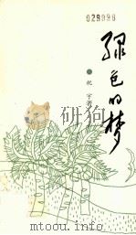 绿色的梦（1991 PDF版）