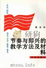 比较音乐教育 节奏与即兴的教学方法及材料 1997 PDF电子版封面 7806001484 蔡觉民著