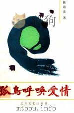 孤岛呼唤爱情（1994 PDF版）