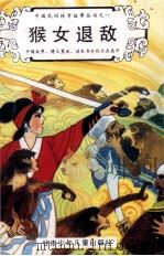 中国民间传奇故事丛书之一 猴女退敌 1991 PDF电子版封面 754220548X 秦天中编