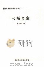 巧断奇案（1991 PDF版）