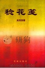 稔花笺（1993 PDF版）