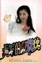 大写的红红玫瑰（1992 PDF版）