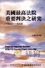 美国最高法院重要判决之研究  19933-1995（1998 PDF版）