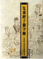 先秦经子僻字解 1992 PDF电子版封面 9570906898 易雪凝编著