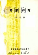 释名研究 1989 PDF电子版封面 徐芳敏著