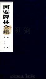 西安碑林全集 34卷 碑刻 1999 PDF电子版封面 7806326162 高峡主编;李林娜,王原茵,王其祎副主编