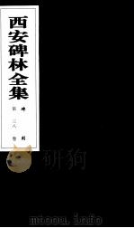 西安碑林全集  38卷  碑刻   1999  PDF电子版封面  7806326162  高峡主编；李林娜，王原茵，王其祎副主编 