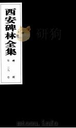 西安碑林全集 39卷 碑刻 1999 PDF电子版封面 7806326162 高峡主编;李林娜,王原茵,王其祎副主编