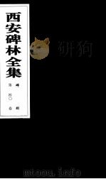 西安碑林全集 40卷 碑刻 1999 PDF电子版封面 7806326162 高峡主编;李林娜,王原茵,王其祎副主编