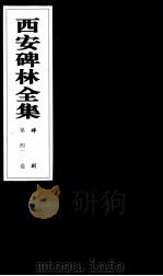 西安碑林全集 41卷 碑刻 1999 PDF电子版封面 7806326162 高峡主编;李林娜,王原茵,王其祎副主编