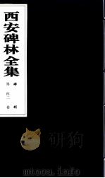 西安碑林全集  42卷  碑刻   1999  PDF电子版封面  7806326162  高峡主编；李林娜，王原茵，王其祎副主编 