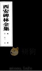 西安碑林全集 43卷 碑刻 1999 PDF电子版封面 7806326162 高峡主编;李林娜,王原茵,王其祎副主编