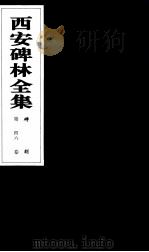 西安碑林全集  46卷  碑刻   1999  PDF电子版封面  7806326162  高峡主编；李林娜，王原茵，王其祎副主编 