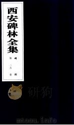 西安碑林全集  25卷  碑刻（1999 PDF版）