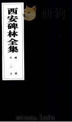 西安碑林全集  26卷  碑刻（1999 PDF版）