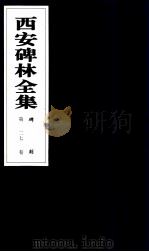 西安碑林全集 27卷 碑刻 1999 PDF电子版封面 7806326162 高峡主编;李林娜,王原茵,王其祎副主编