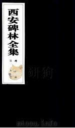 西安碑林全集  28卷  碑刻（1999 PDF版）