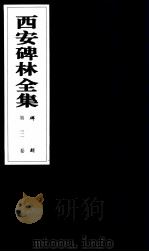 西安碑林全集 31卷 碑刻 1999 PDF电子版封面 7806326162 高峡主编;李林娜,王原茵,王其祎副主编