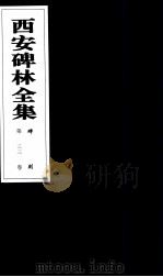 西安碑林全集  33卷  碑刻   1999  PDF电子版封面  7806326162  高峡主编；李林娜，王原茵，王其祎副主编 
